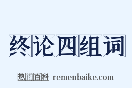 终论四组词是什么意思的图片